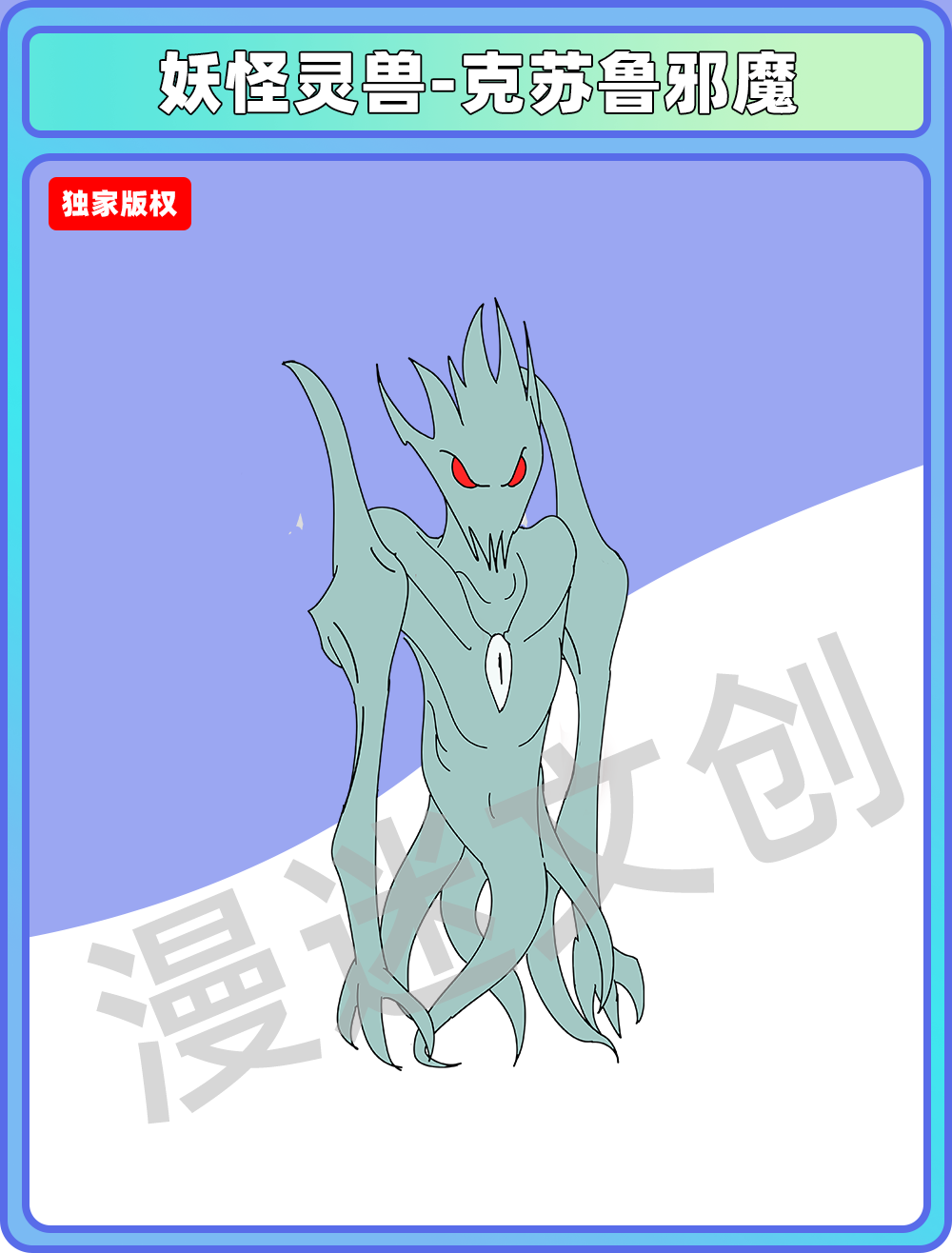 妖怪灵兽-克苏鲁邪魔
