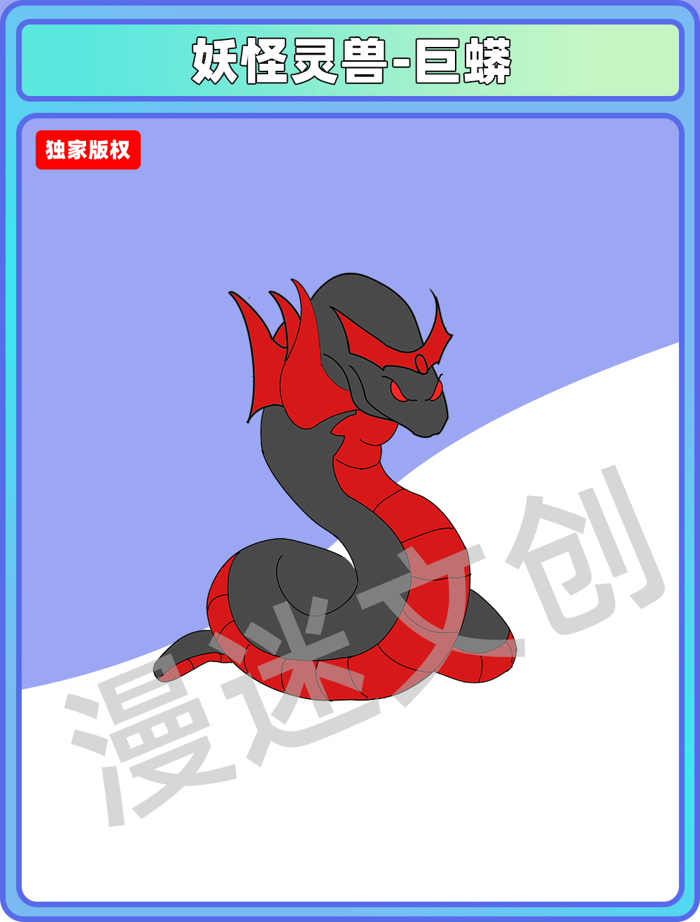 妖怪灵兽-黑红巨蟒