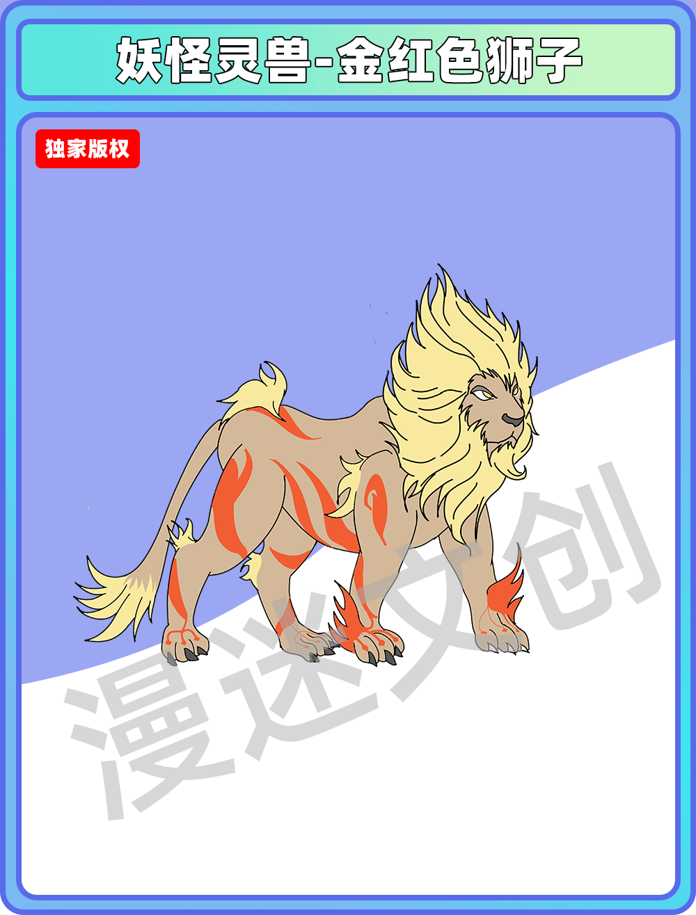 妖怪灵兽-金红色狮子
