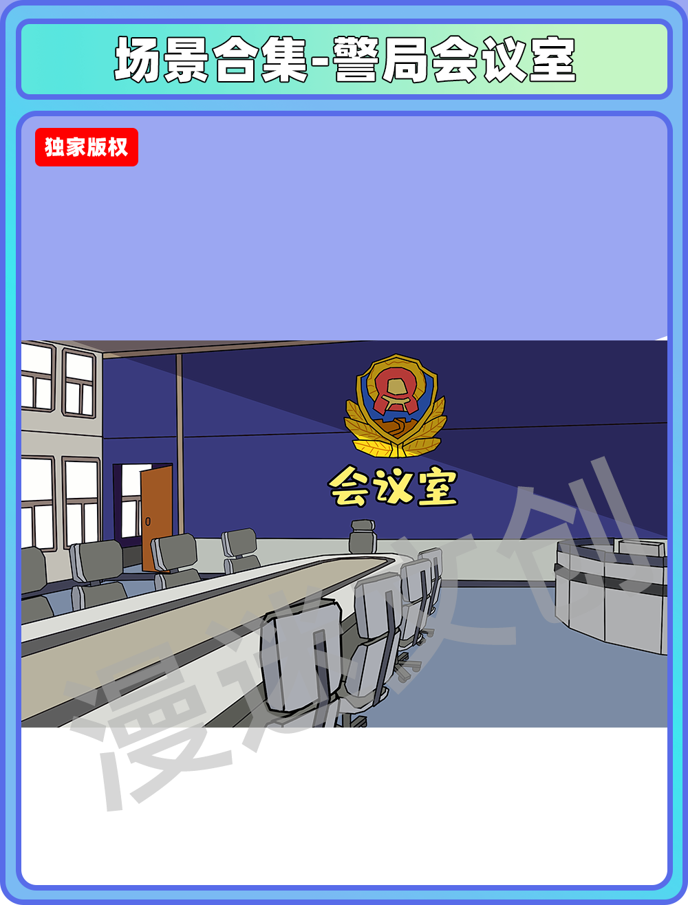 场景合集-警局大会议室