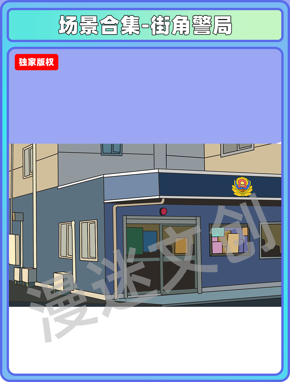 场景合集-街角警局