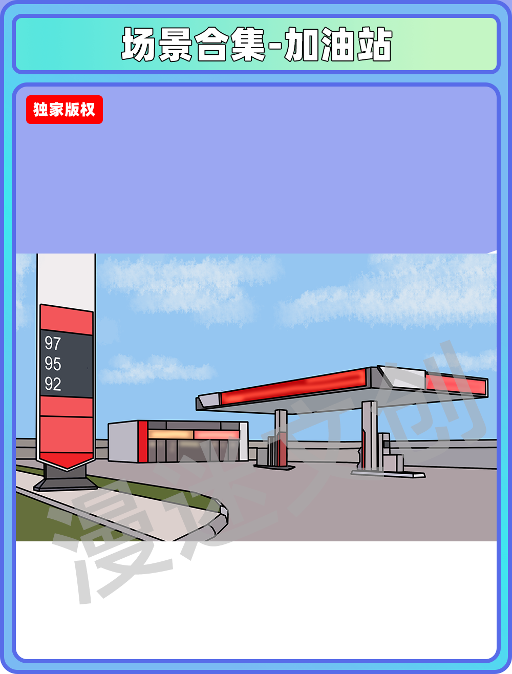 场景合集-加油站