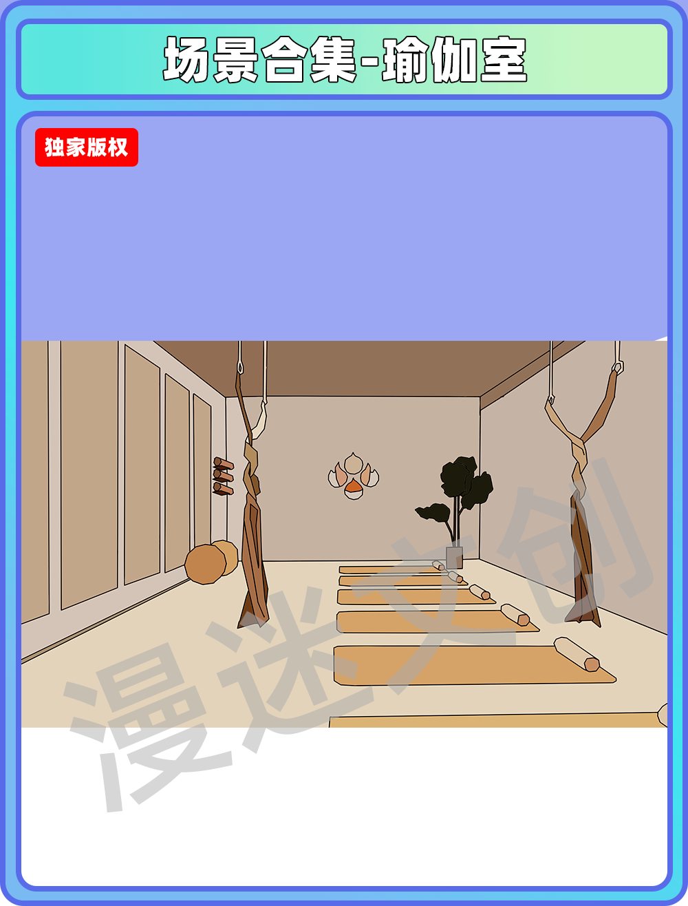 场景管理-瑜伽室