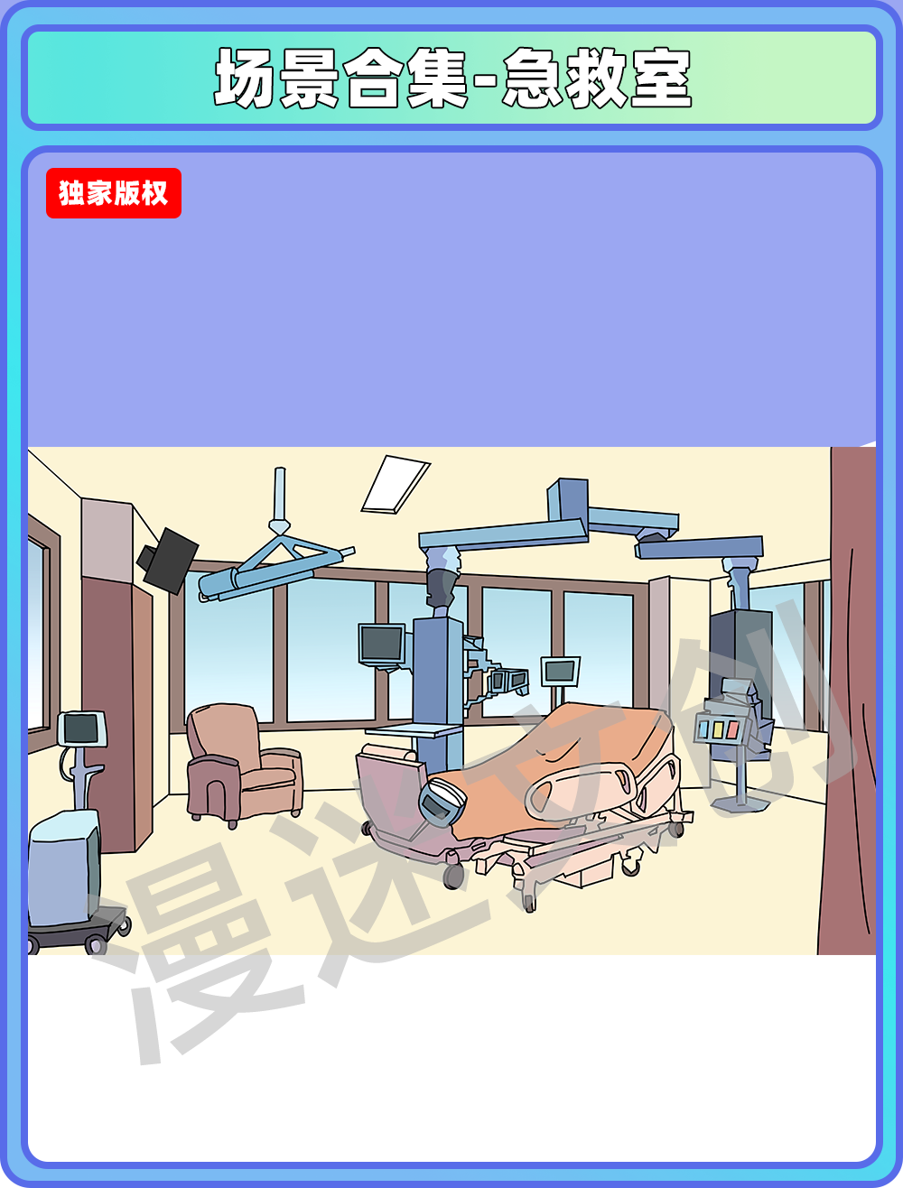 医院场景-急救室