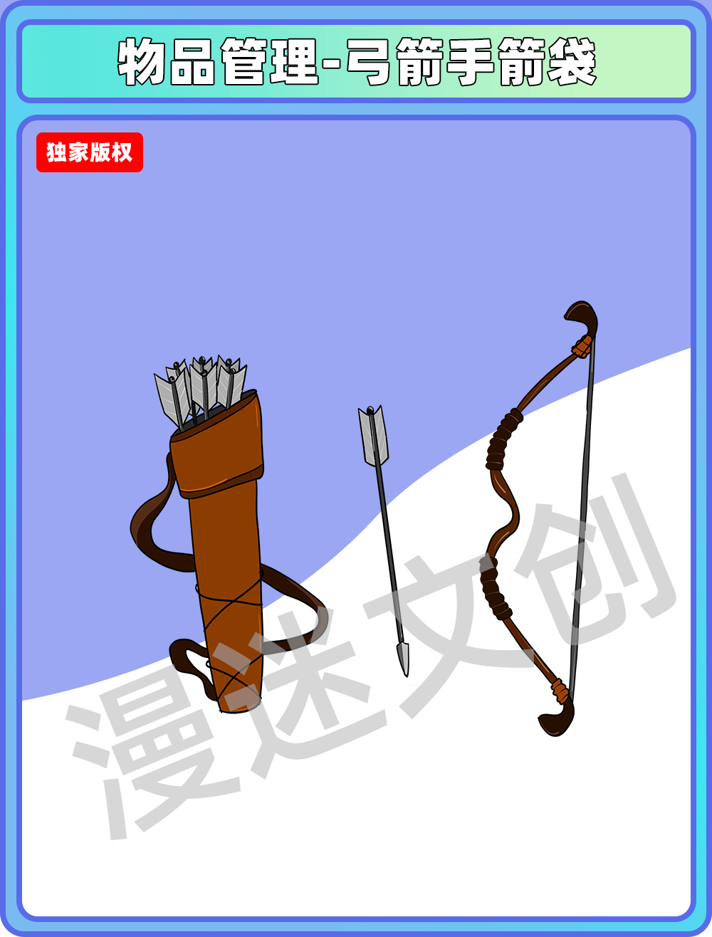 物品管理-弓箭手箭袋