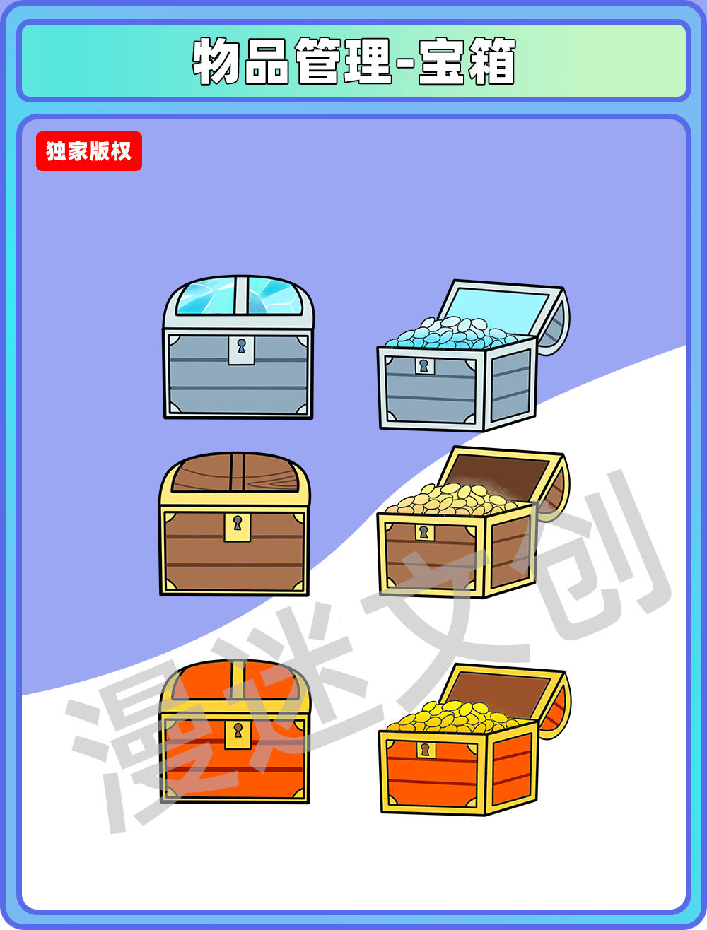 物品管理-宝箱