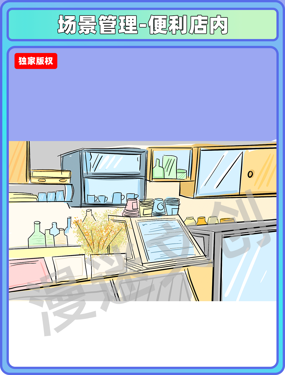 场景管理-便利店内