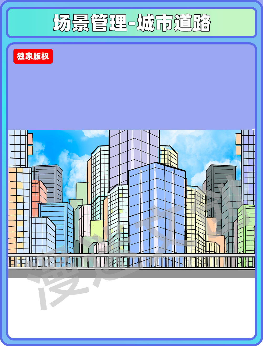 场景管理-城市道路