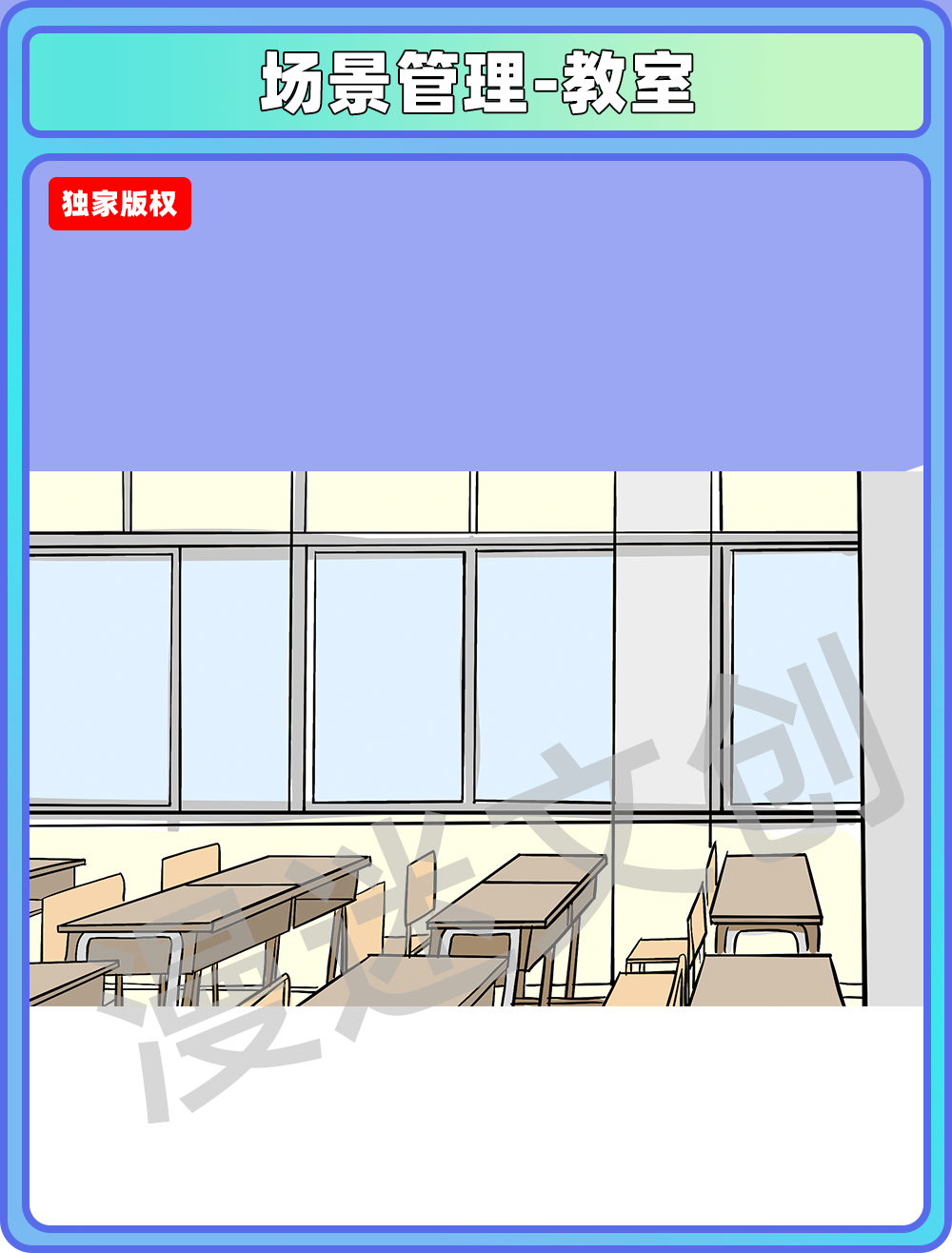 场景管理-教室