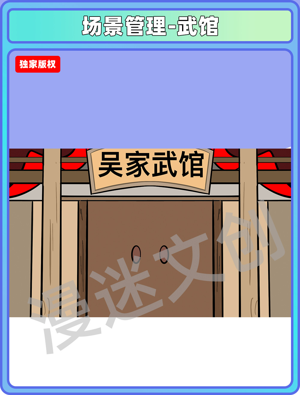 场景管理-武馆