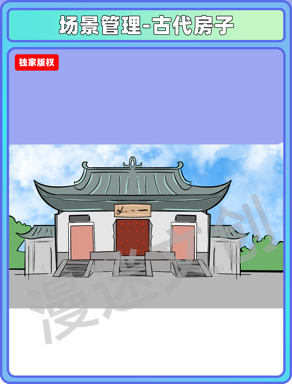 场景管理-古代房子
