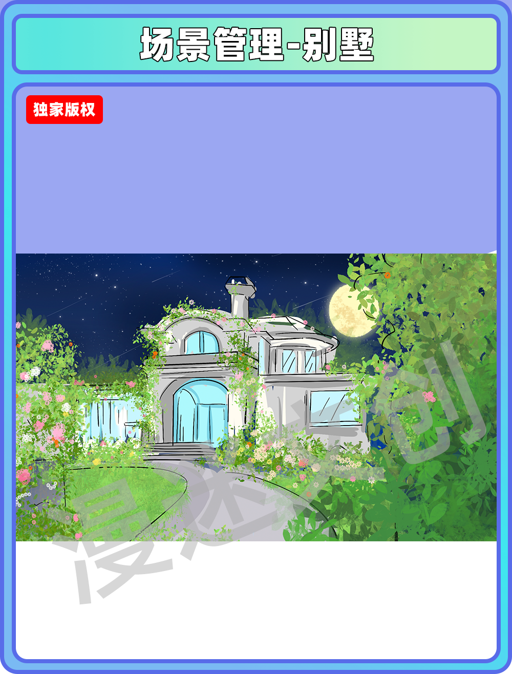 场景管理-别墅