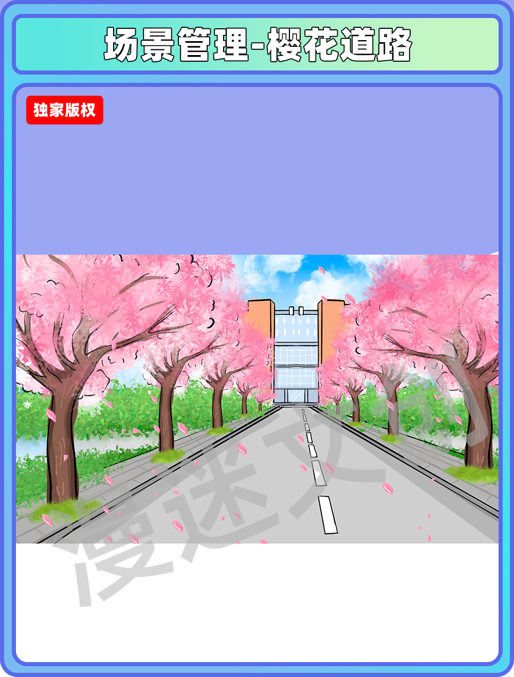 场景管理-樱花道路