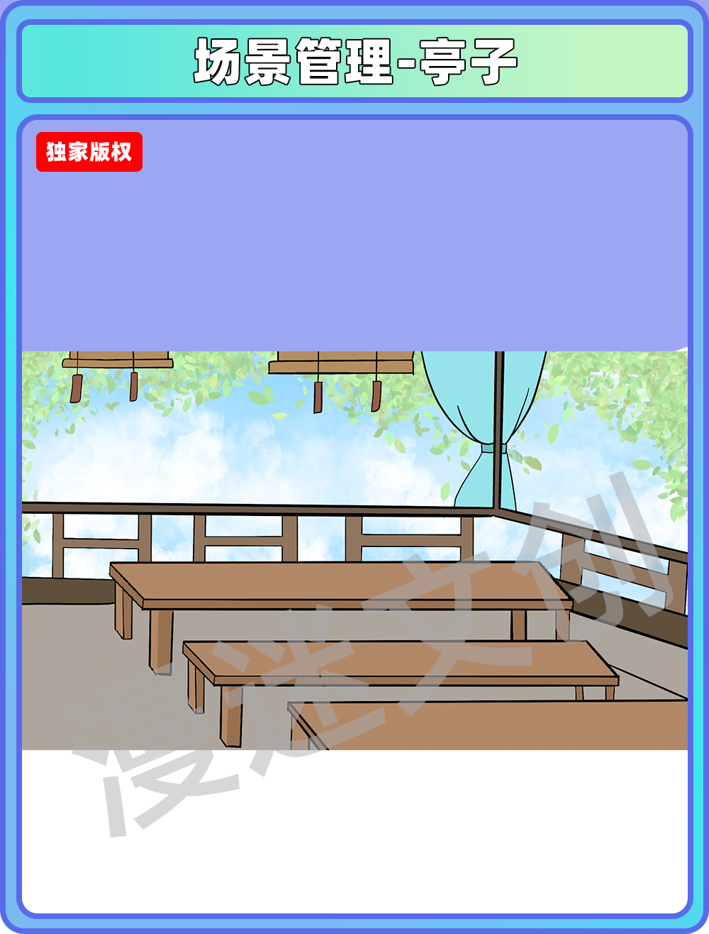 场景管理-亭子
