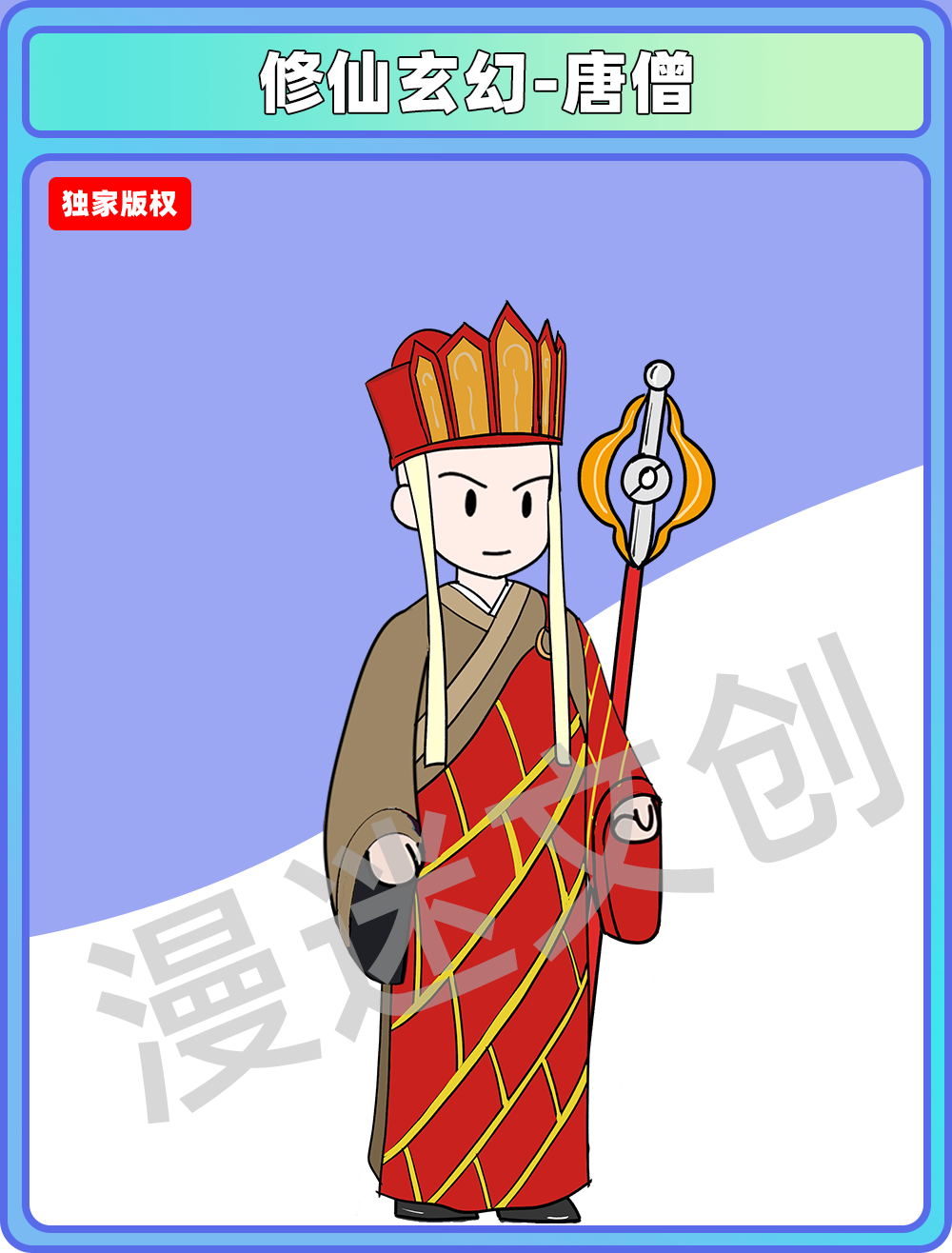 修仙玄幻-唐僧