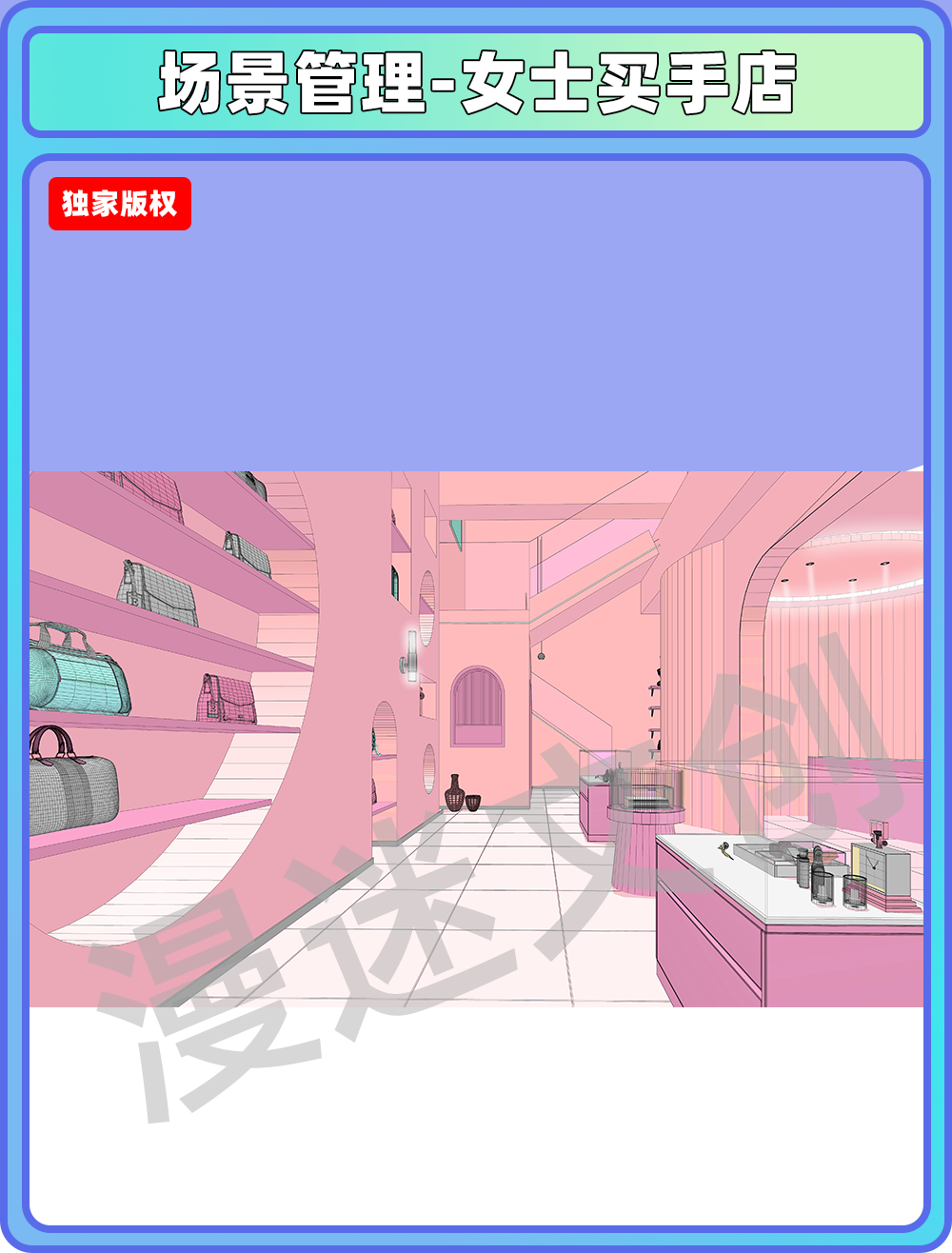 场景管理-女士买手店
