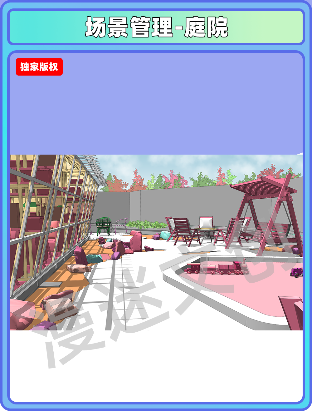 场景管理-庭院