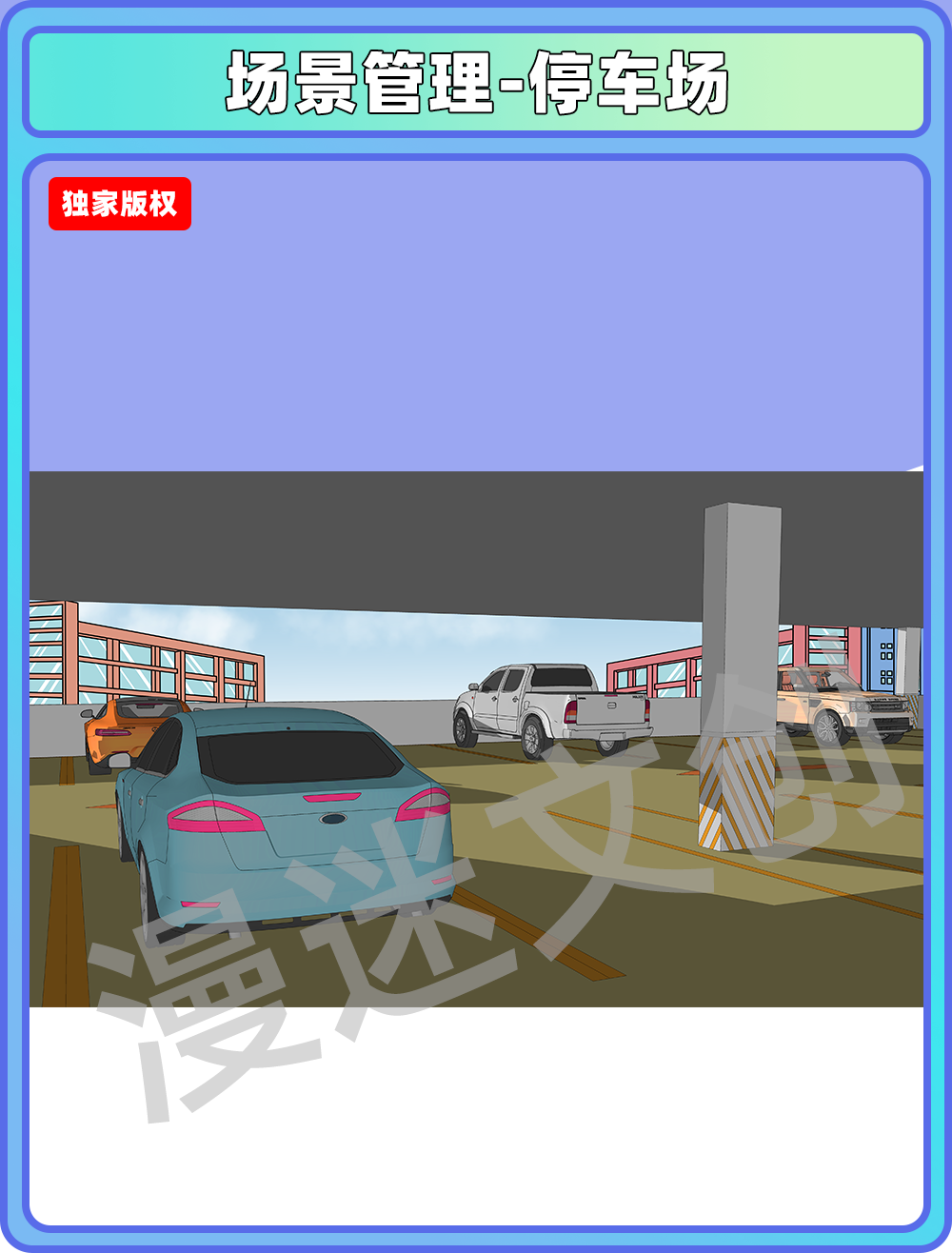 场景管理-停车场