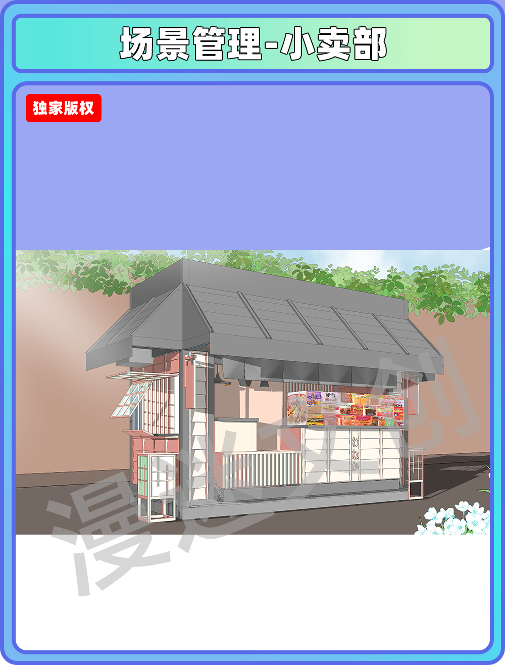 场景管理-小卖部