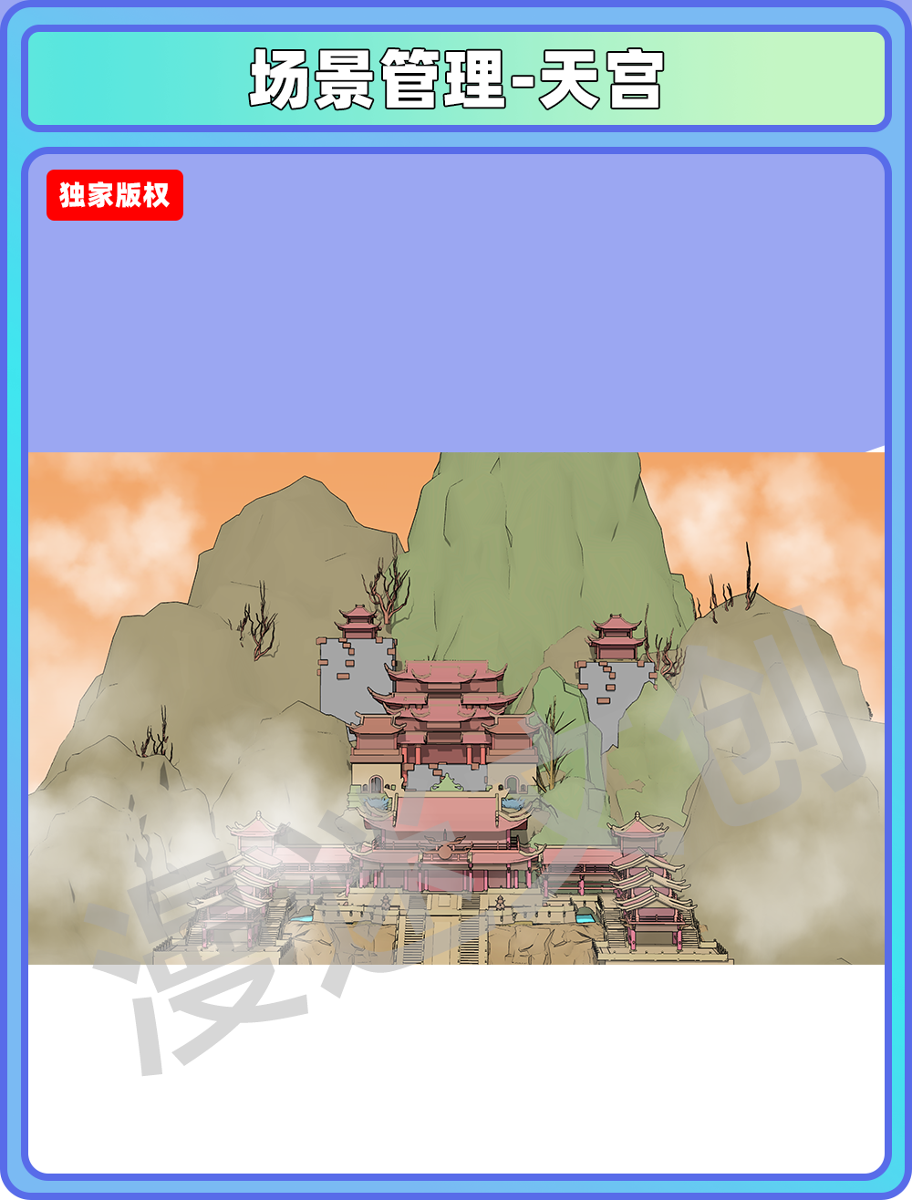 场景合集-天宫
