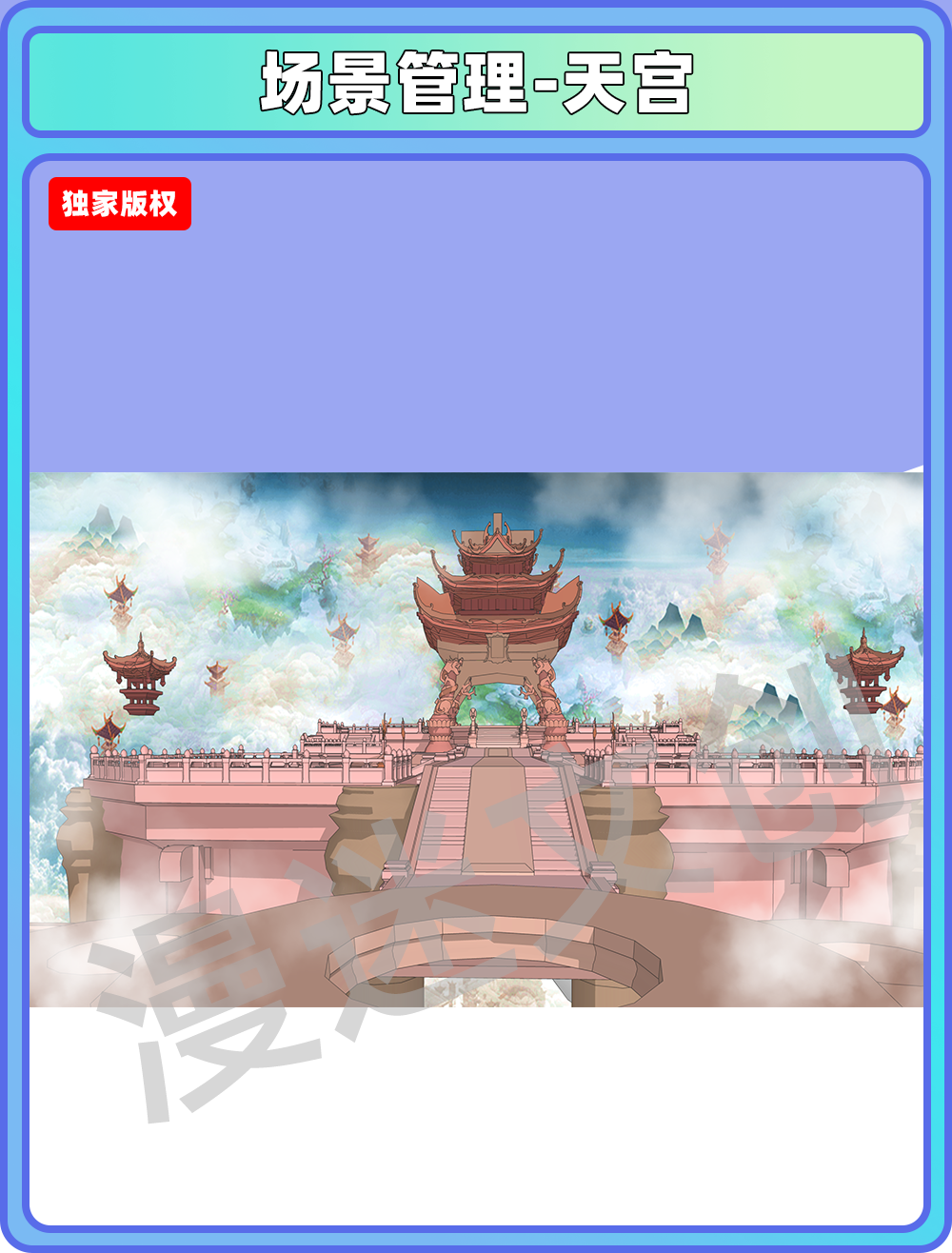 场景合集-天宫
