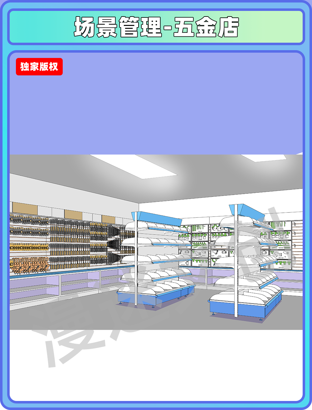 场景合集-五金店