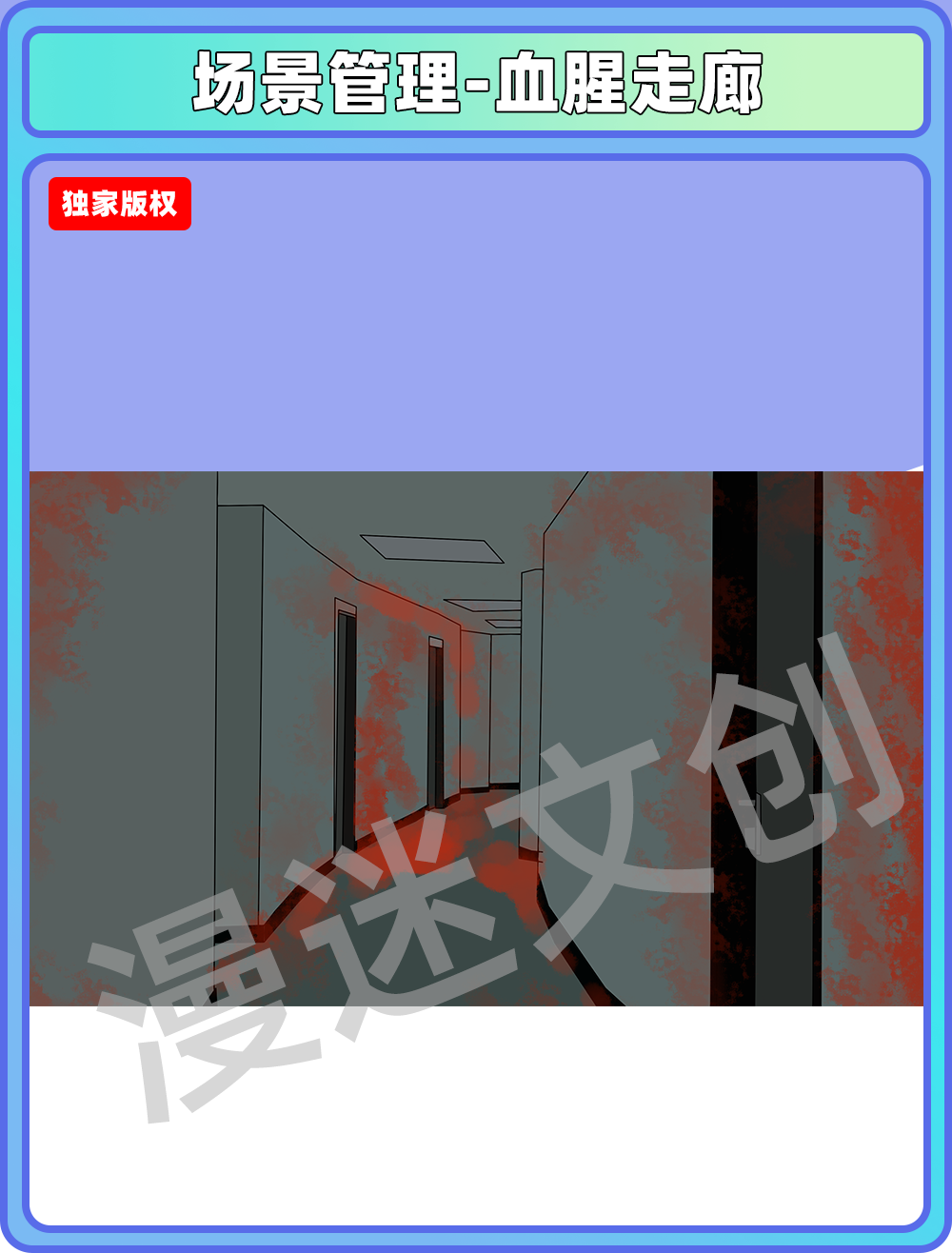 场景合集-血腥走廊