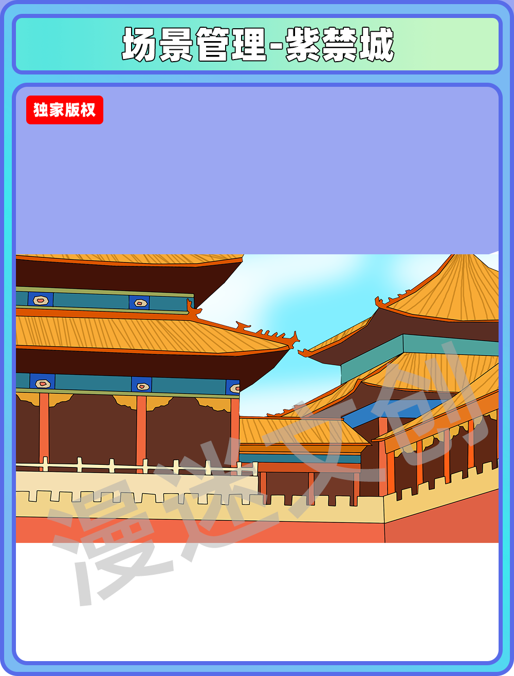 场景合集-紫禁城