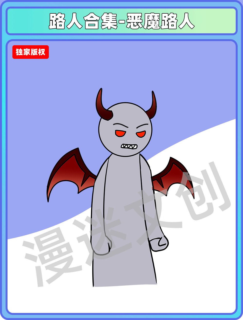 路人合集-恶魔路人