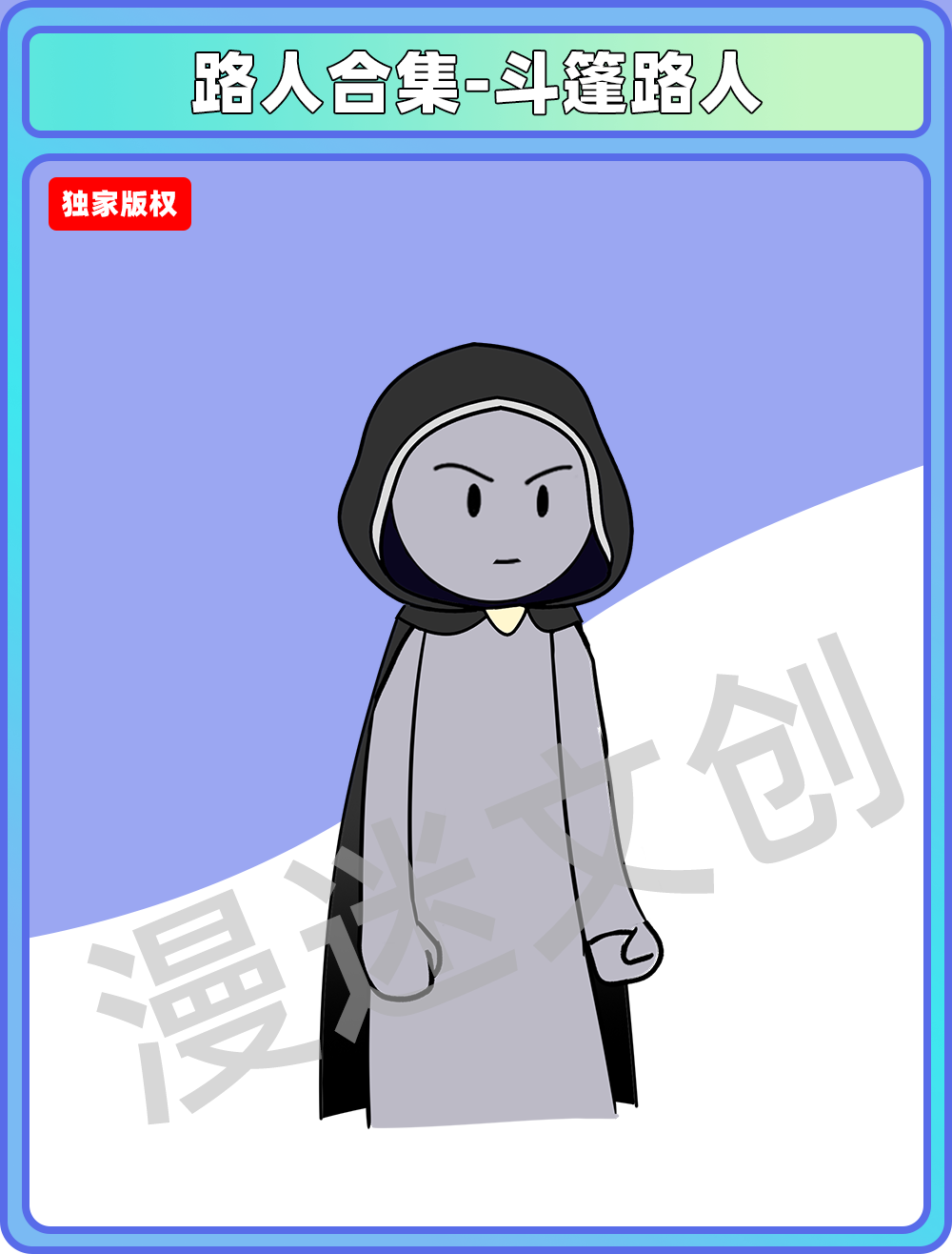 路人合集-斗篷路人