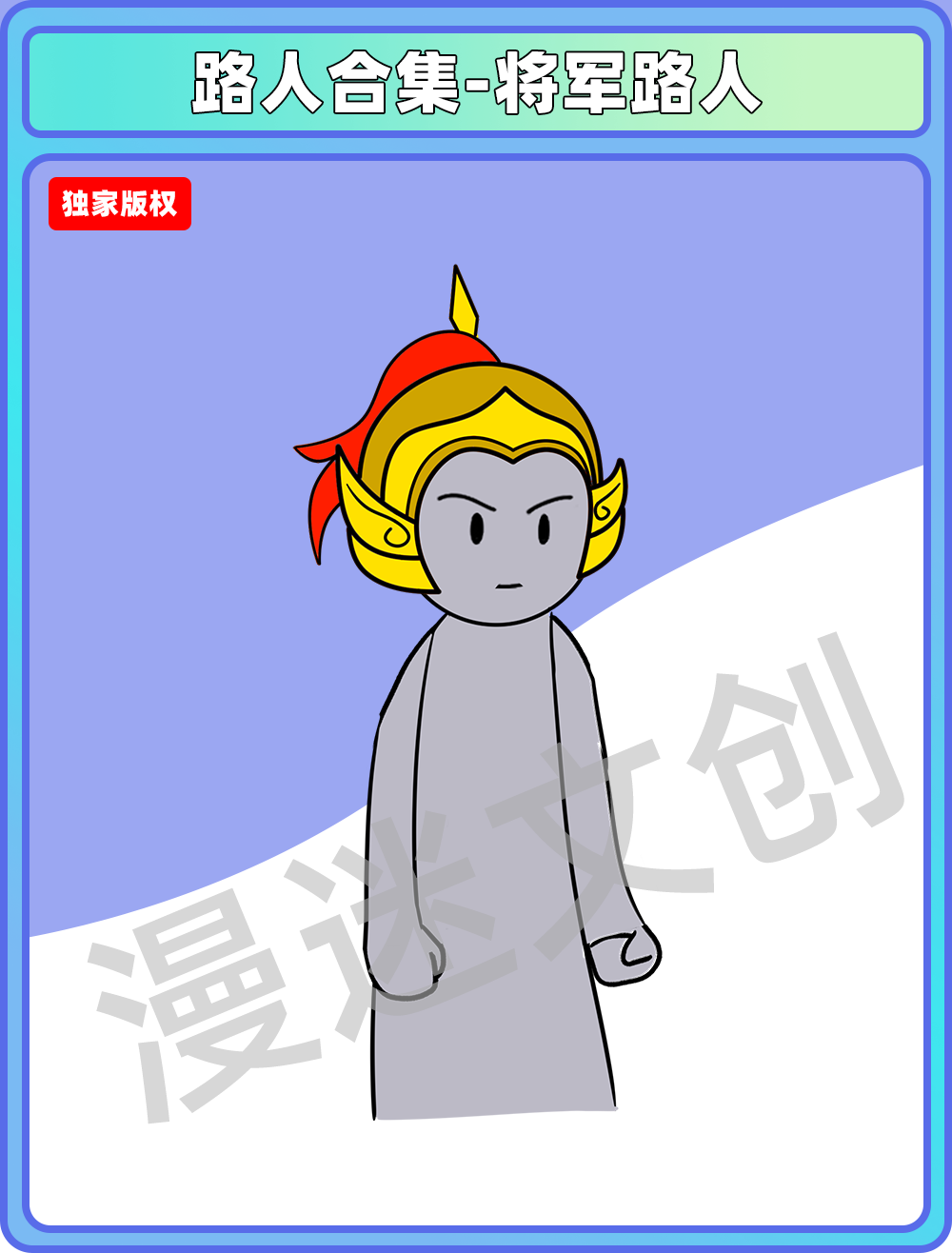 路人合集-将军路人