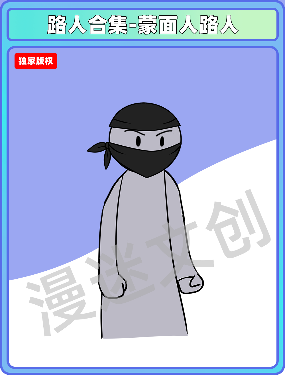 路人合集-蒙面人路人