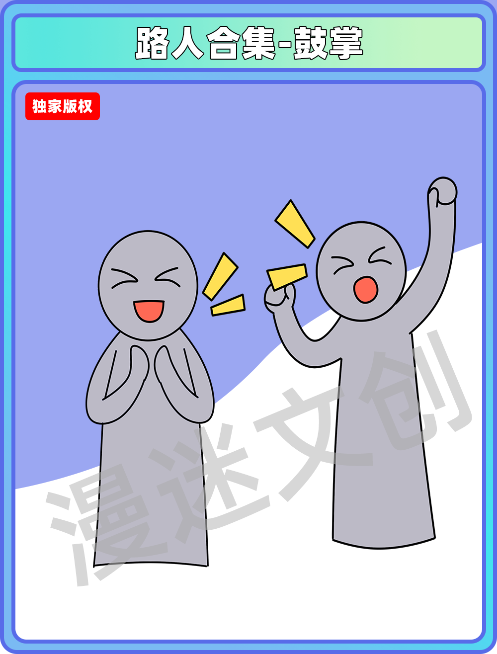 路人合集-鼓掌欢呼