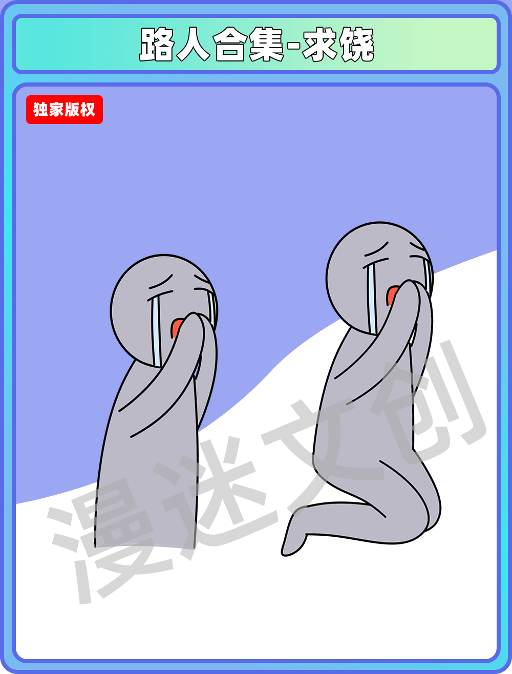 路人合集-求饶