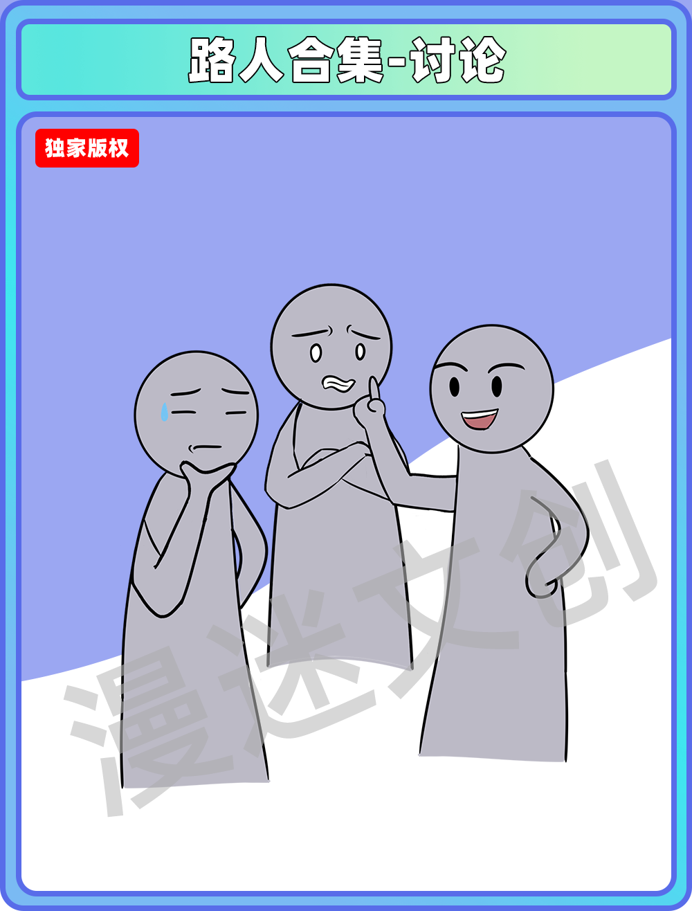 路人合集-讨论