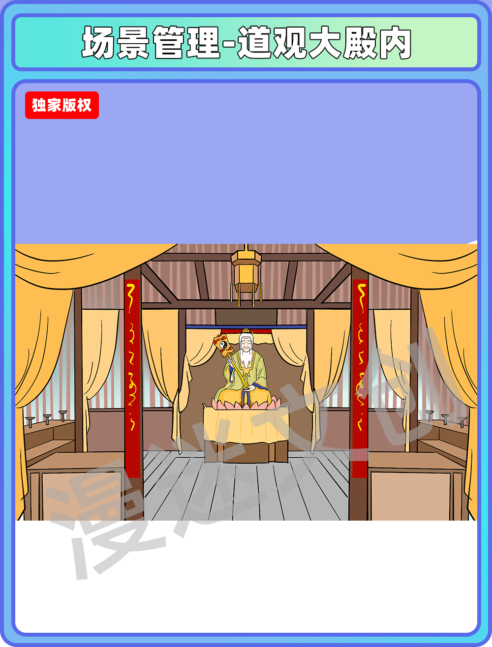 场景管理-道观大殿内