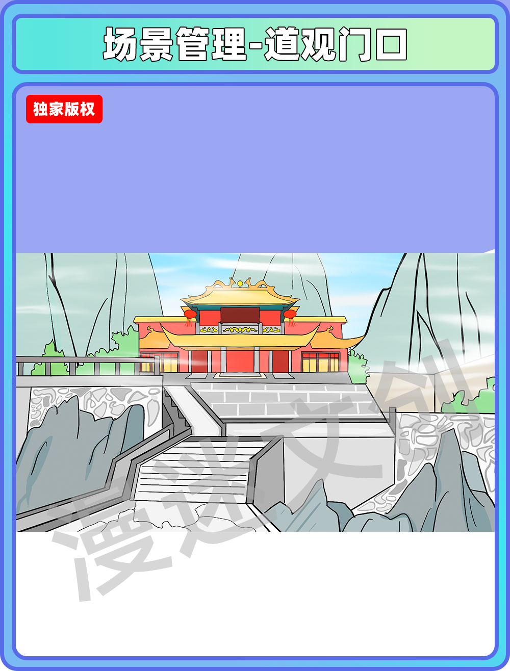 场景管理-道观门口