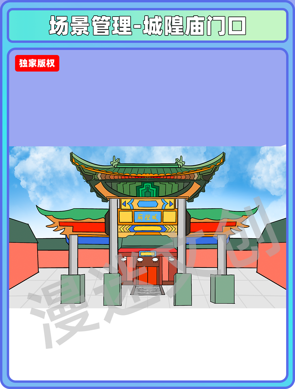 场景管理-城隍庙门口