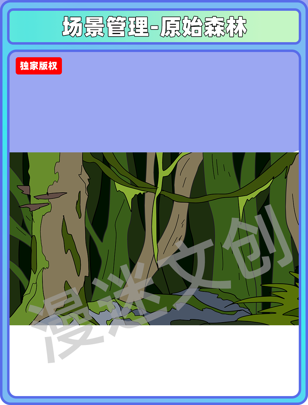 场景管理-原始森林