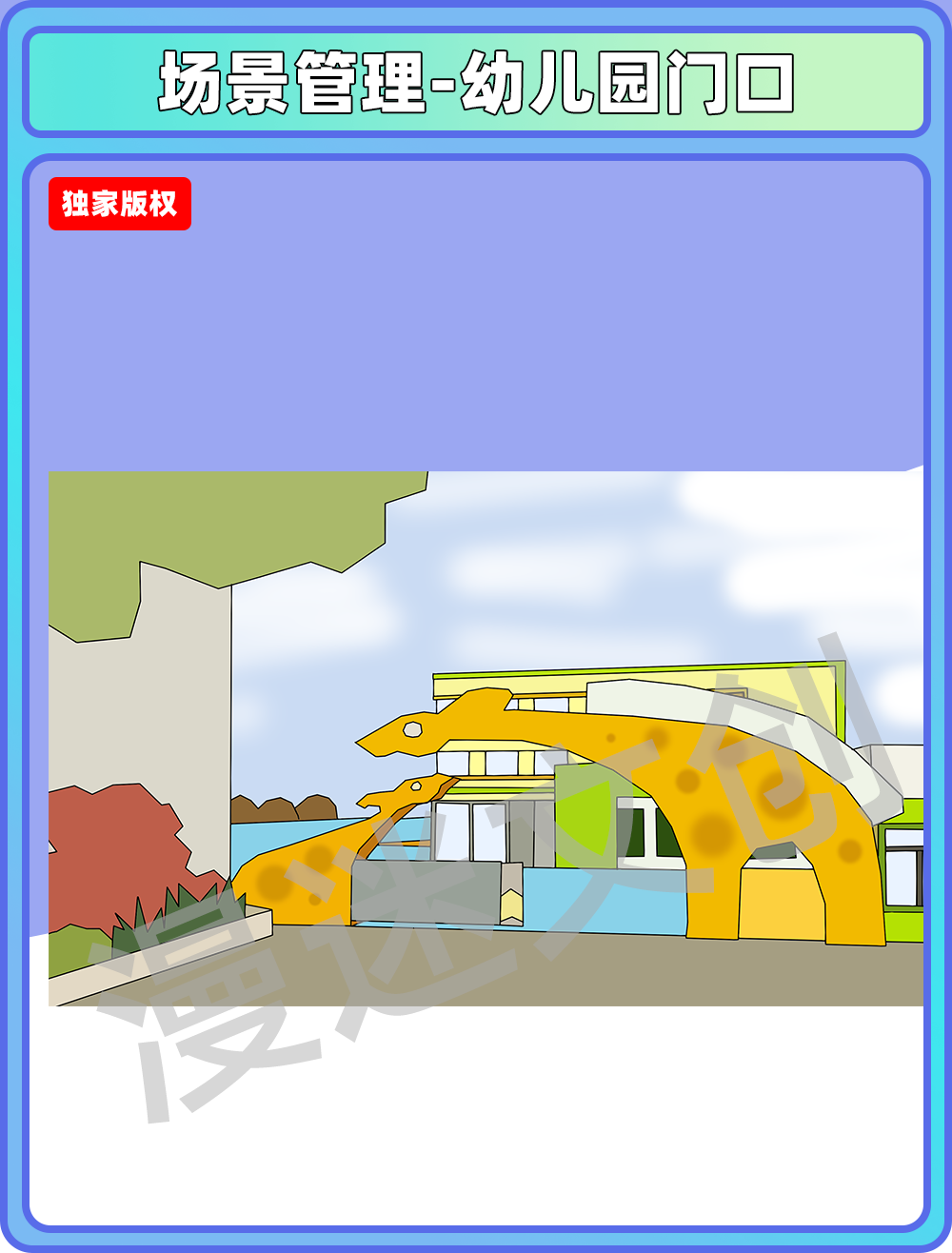 场景管理-幼儿园门口