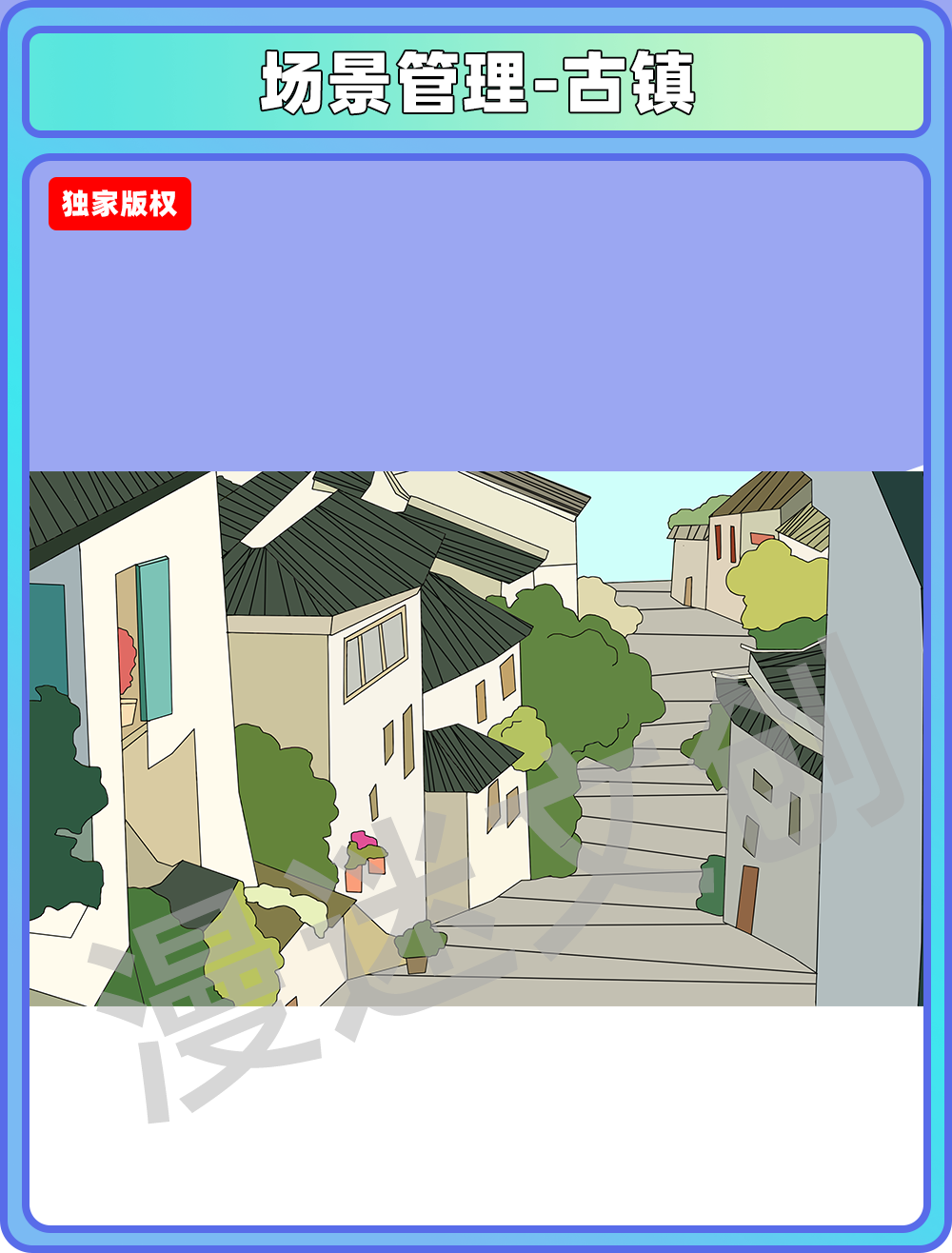 场景管理-古镇