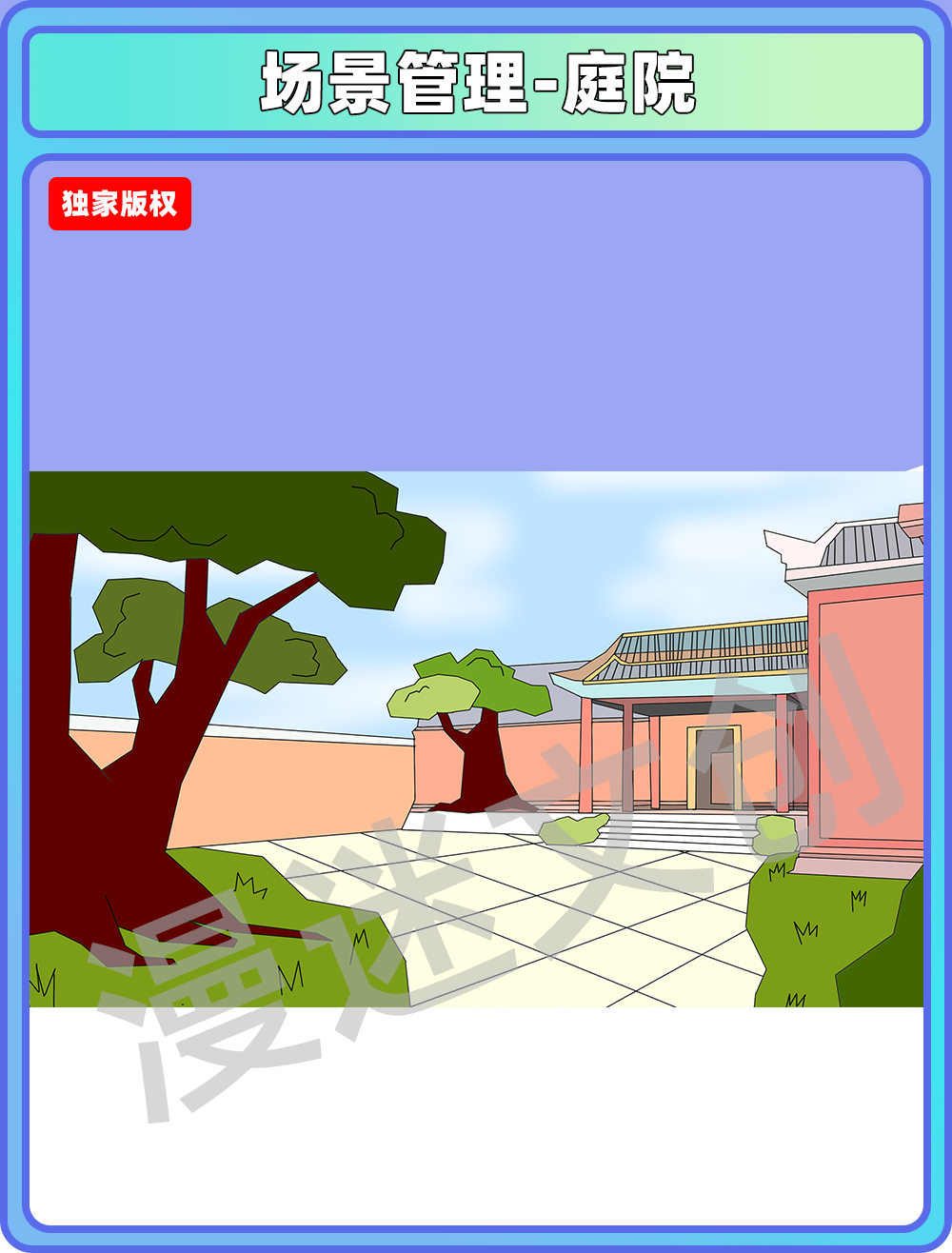 场景管理-庭院