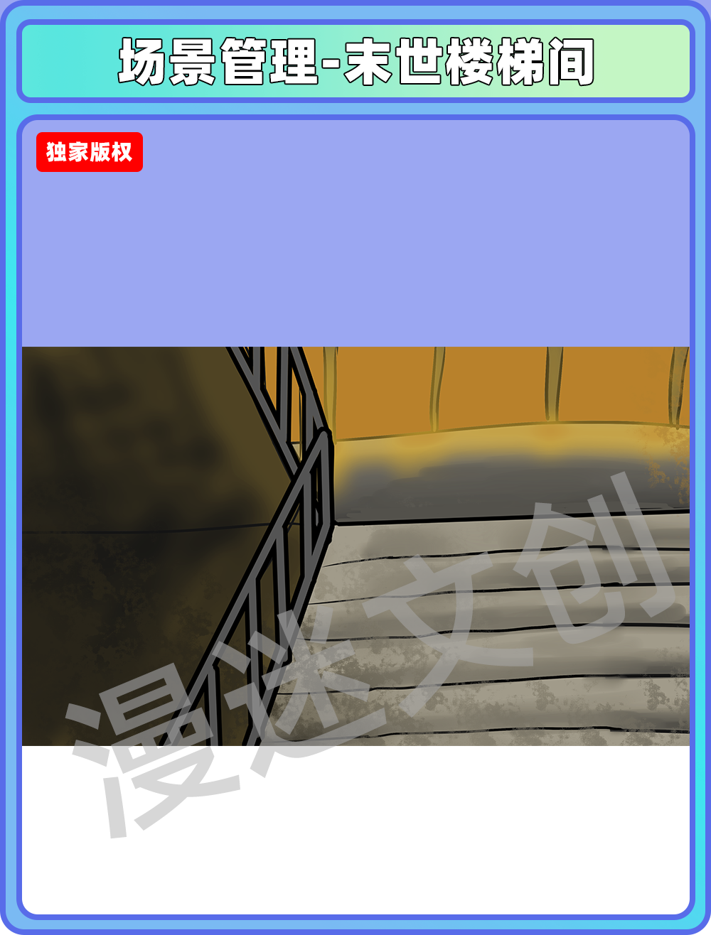 场景管理-末世楼梯间