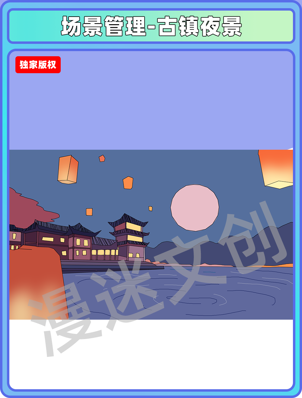 场景管理-古镇夜景