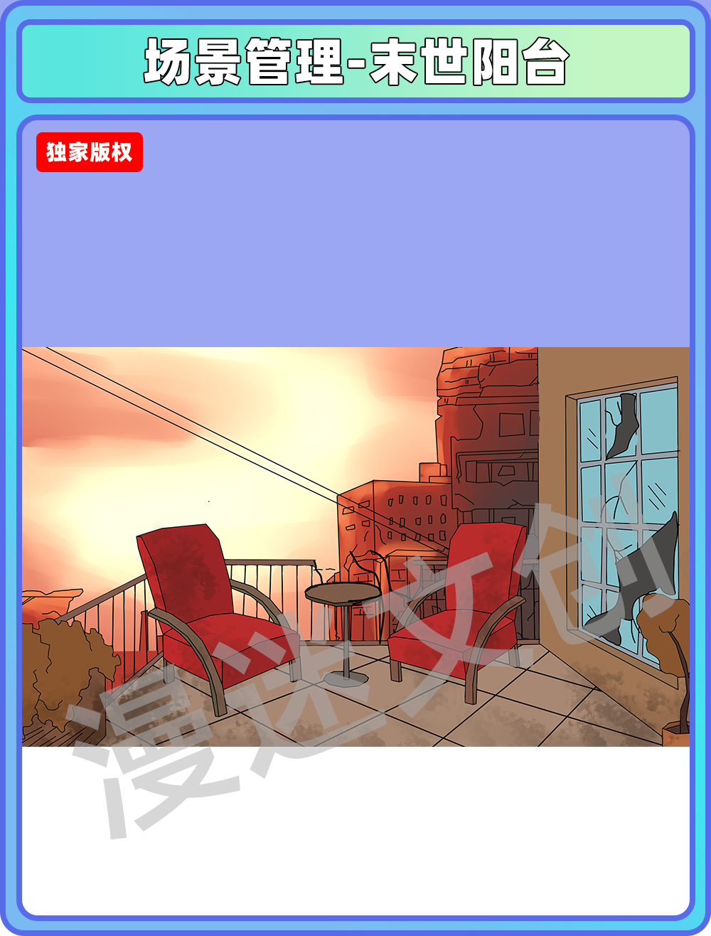 场景管理-末世阳台