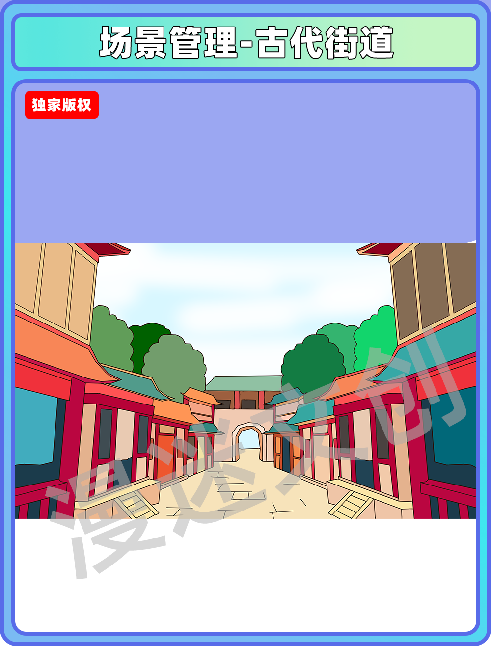 场景管理-古代街道