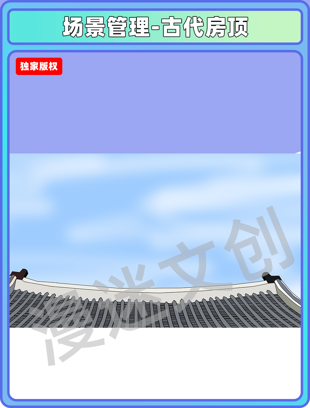 场景管理-古代房顶