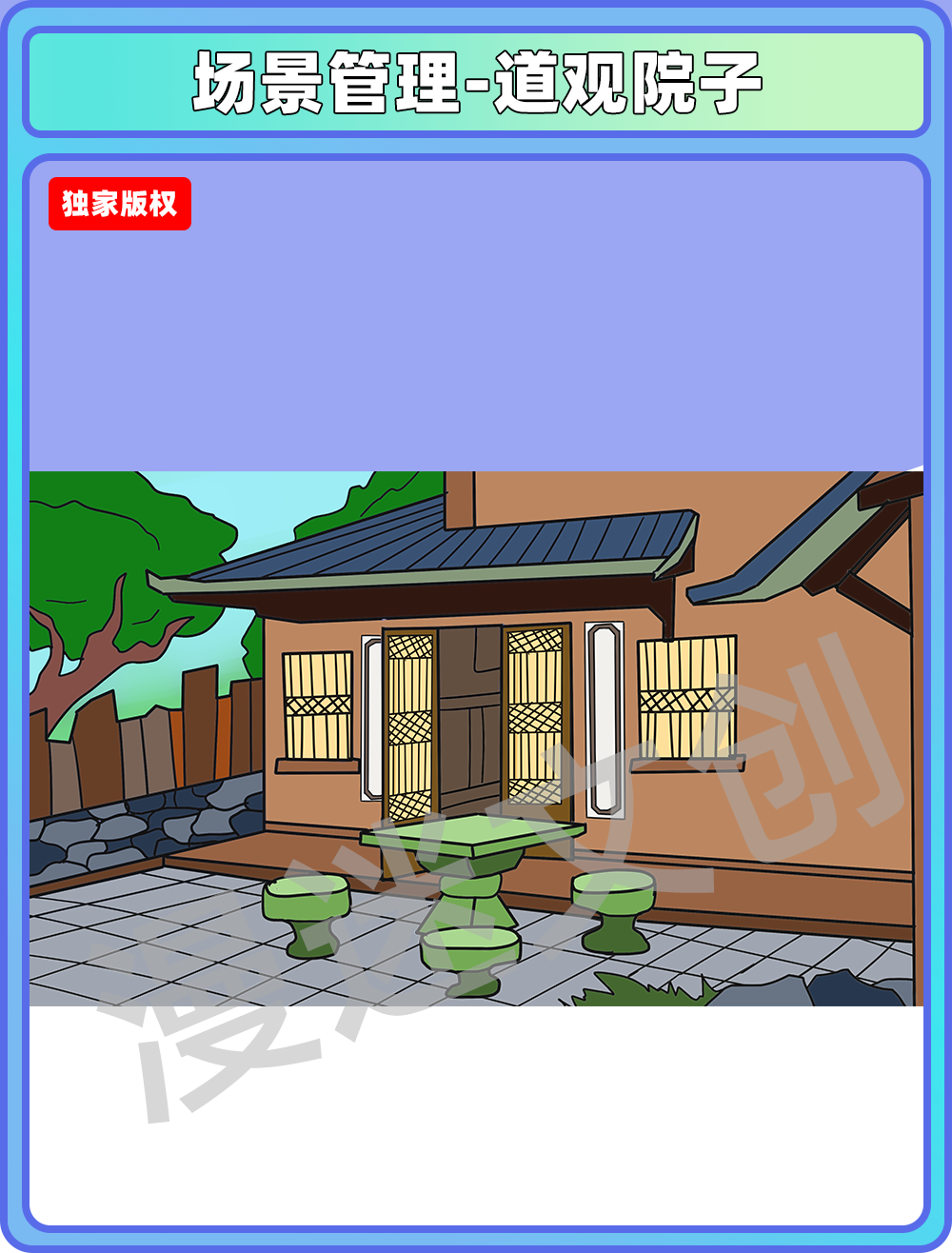 场景管理-道观院子