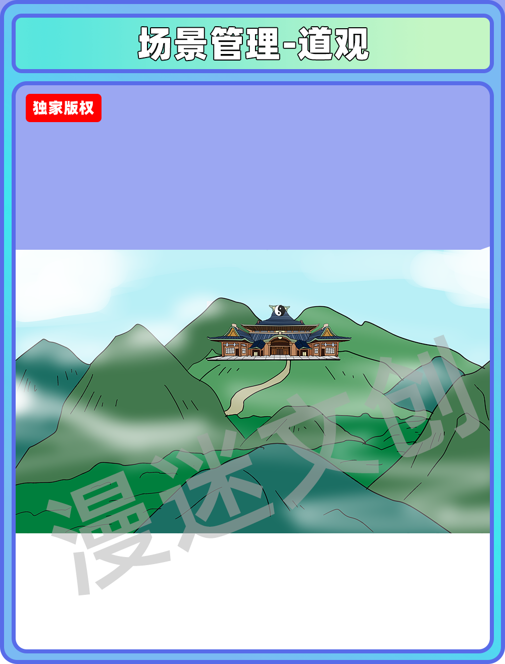 场景管理-道观