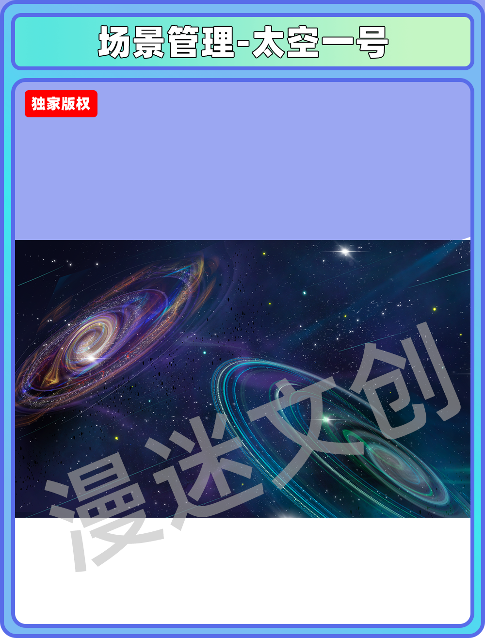 场景管理-太空1号